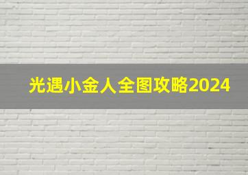 光遇小金人全图攻略2024