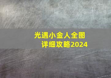 光遇小金人全图详细攻略2024