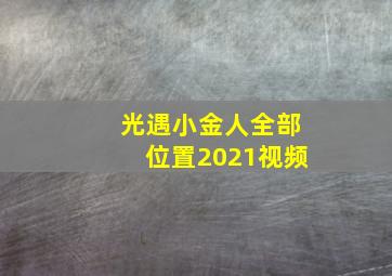 光遇小金人全部位置2021视频