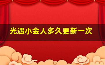 光遇小金人多久更新一次