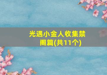 光遇小金人收集禁阁篇(共11个)