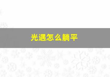 光遇怎么躺平