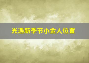 光遇新季节小金人位置