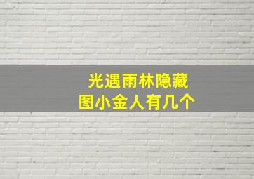 光遇雨林隐藏图小金人有几个