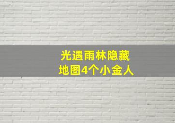 光遇雨林隐藏地图4个小金人