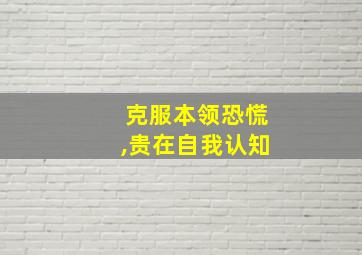 克服本领恐慌,贵在自我认知