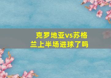 克罗地亚vs苏格兰上半场进球了吗