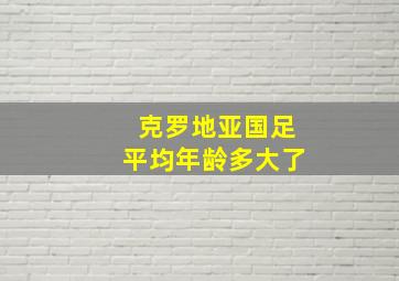 克罗地亚国足平均年龄多大了