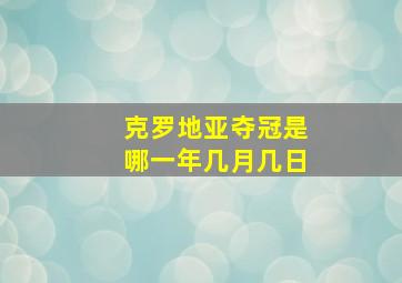 克罗地亚夺冠是哪一年几月几日