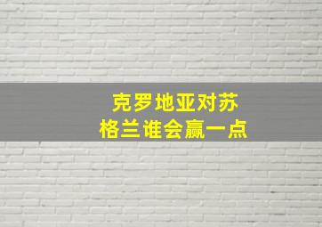 克罗地亚对苏格兰谁会赢一点