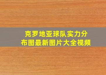 克罗地亚球队实力分布图最新图片大全视频