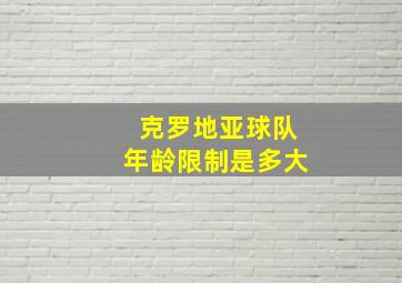 克罗地亚球队年龄限制是多大