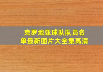 克罗地亚球队队员名单最新图片大全集高清