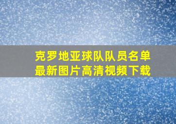 克罗地亚球队队员名单最新图片高清视频下载