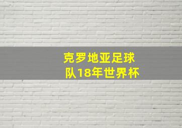 克罗地亚足球队18年世界杯