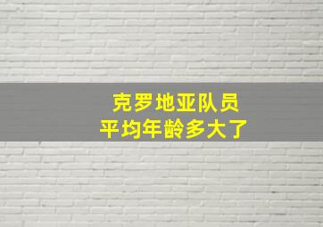 克罗地亚队员平均年龄多大了