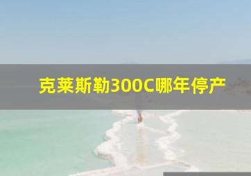 克莱斯勒300C哪年停产