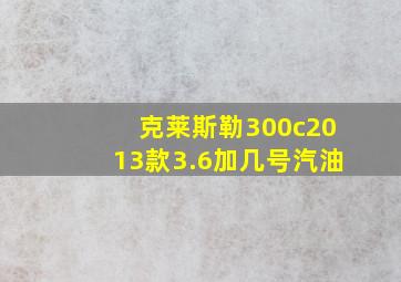 克莱斯勒300c2013款3.6加几号汽油