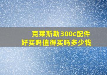 克莱斯勒300c配件好买吗值得买吗多少钱