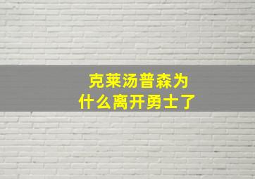 克莱汤普森为什么离开勇士了