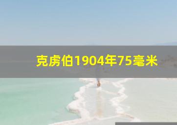 克虏伯1904年75毫米