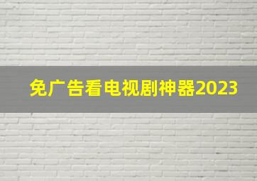 免广告看电视剧神器2023