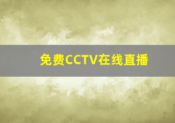 免费CCTV在线直播