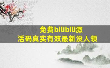 免费bilibili激活码真实有效最新没人领