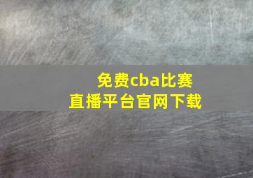 免费cba比赛直播平台官网下载