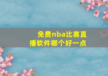 免费nba比赛直播软件哪个好一点