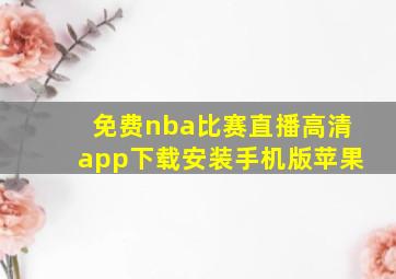 免费nba比赛直播高清app下载安装手机版苹果