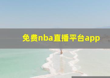 免费nba直播平台app