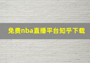 免费nba直播平台知乎下载