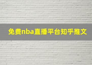 免费nba直播平台知乎推文