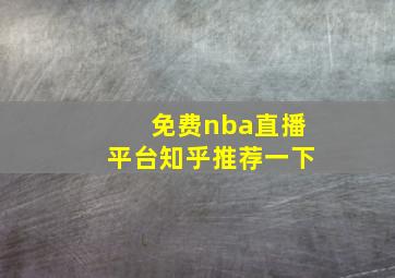 免费nba直播平台知乎推荐一下