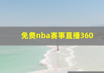 免费nba赛事直播360