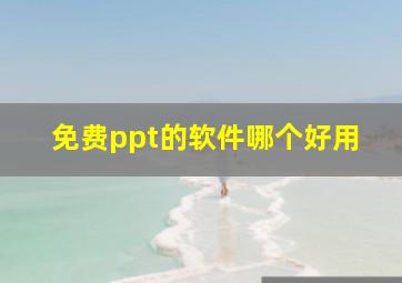 免费ppt的软件哪个好用