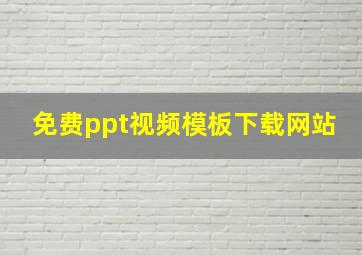 免费ppt视频模板下载网站