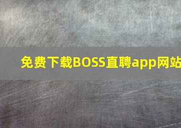 免费下载BOSS直聘app网站