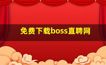 免费下载boss直聘网