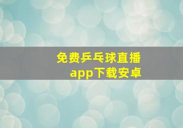 免费乒乓球直播app下载安卓