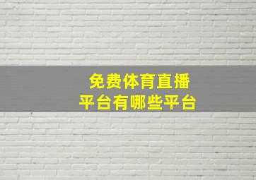 免费体育直播平台有哪些平台