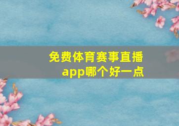 免费体育赛事直播app哪个好一点