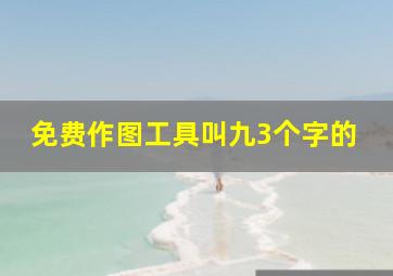 免费作图工具叫九3个字的