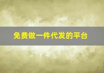 免费做一件代发的平台