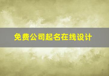 免费公司起名在线设计