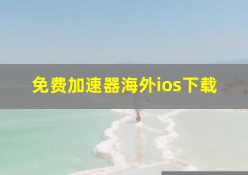 免费加速器海外ios下载