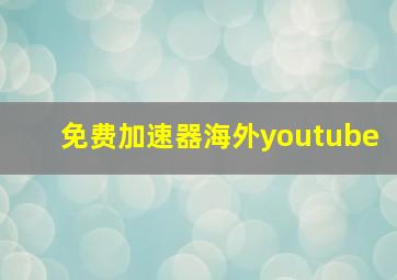 免费加速器海外youtube