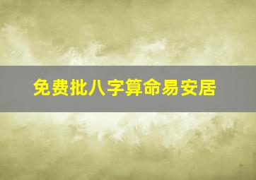 免费批八字算命易安居