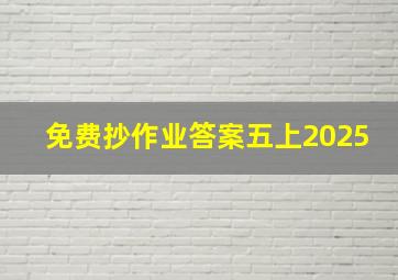 免费抄作业答案五上2025